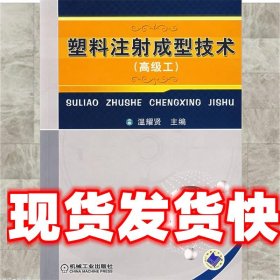 《發(fā)貨快》塑料注射成型技術(shù) 溫耀賢　主編 機(jī)械工業(yè)出版社