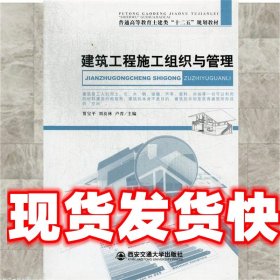 《发货快》建筑工程施工组织与管理(普通高等教育土建类十二五规