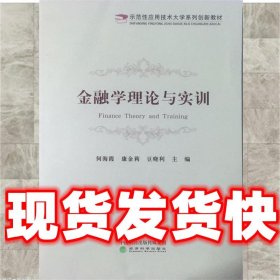 金融学理论与实训