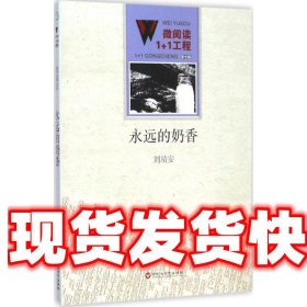 《發(fā)貨快》永遠(yuǎn)的奶香 劉靖安 百花洲文藝出版社 9787550010628