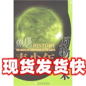 《發(fā)貨快》青少年不可不知的萬物由來 姜曼 著 哈爾濱出版社
