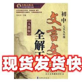 初中文言文全解王-七至九年级 朱永文 中国纺织大学出版社