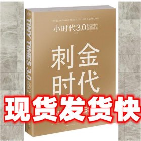 小时代3.0刺金时代（修订本）