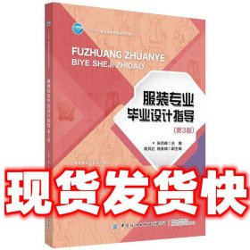 服装专业毕业设计指导(第3版十三五职业教育部委级规划教材)