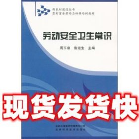 新农村建设丛书·农村富余劳动力转移培训教材：劳动安全卫生常识