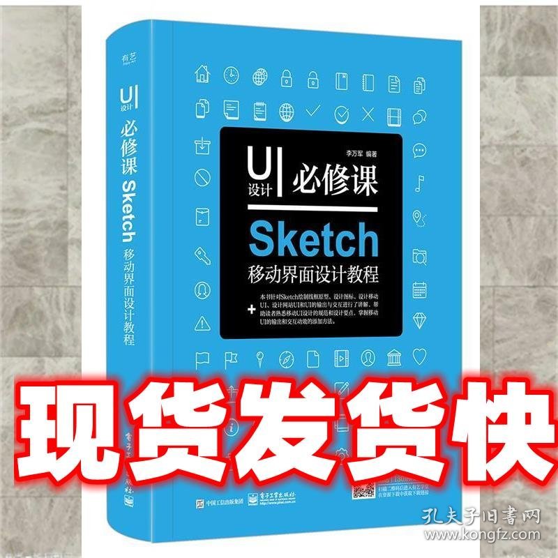 UI设计必修课:Sketch移动界面设计教程 李万军 电子工业出版社