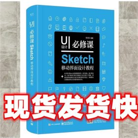 UI设计必修课：Sketch移动界面设计教程（全彩）（含DVD光盘1张）