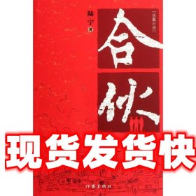 《发货快》合伙 陆宁 作家出版社 9787506362733