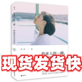 你来人间一趟，你要发光发亮