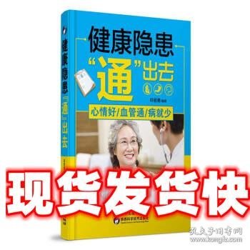 健康隐患通出去 轩丽勇 著 陕西科学技术出版社 9787536971141