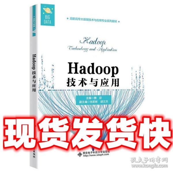 Hadoop技术与应用（高职）