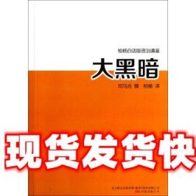 大黑暗 司马光 著,柏杨 译 万卷出版公司 9787547020746