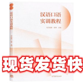 汉语口语实训教程  高等教育出版社 9787040526783