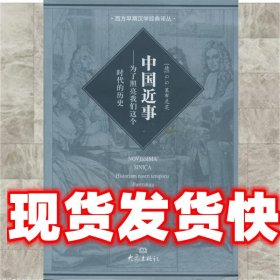 中国近事：为了照亮我们这个时代的历史——国际汉学研究书系 西