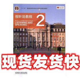 新标准大学英语（第二版视听说教程：智慧版2附光盘）/“十二五”普通高等教育本科国家级规划教材