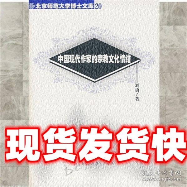 中国现代作家的宗教文化情结