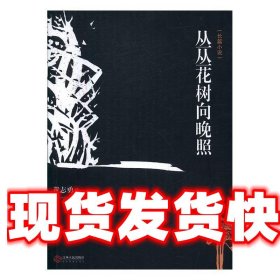 丛丛花树向晚照-长篇小说 黄志勇 江西人民出版社 9787210087618