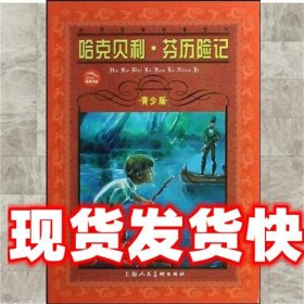 哈克贝利·芬历险记（青少版）/世界文学名著宝库