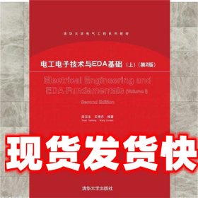 《發(fā)貨快》電工電子技術(shù)與EDA基礎(chǔ) 王艷丹 著 清華大學(xué)出版社