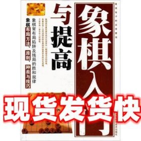 象棋入门与提高 刘立民 著 天津科学技术出版社 9787530849248