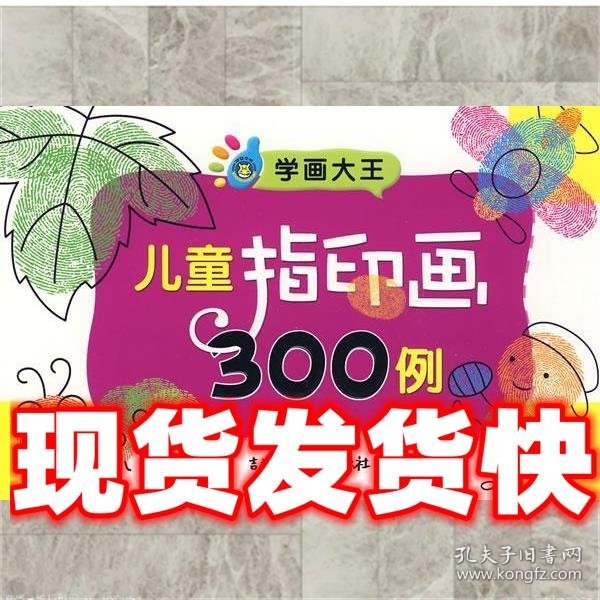 学画大王:儿童指印画300例  河马文化　编 吉林摄影出版社有限责