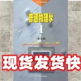 高等学校教材：普通物理学1