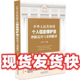 中华人民共和国个人信息保护法理解适用与案例解读  张平 著 中国