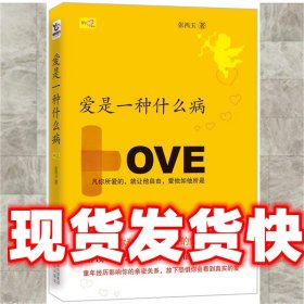 《发货快》爱是一种什么病 张鸿玉 湖南人民出版社 9787543879263