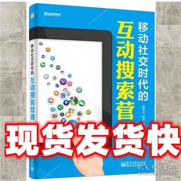 移动社交时代的互动搜索营销（全彩）：红人诡作 营销奇书 最新鲜案例全程覆盖 最完整体系一本通杀 最辛辣语言畅读无卡