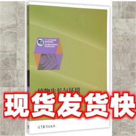 《发货快》植物生长与环境 邹良栋 高等教育出版社 9787040422733