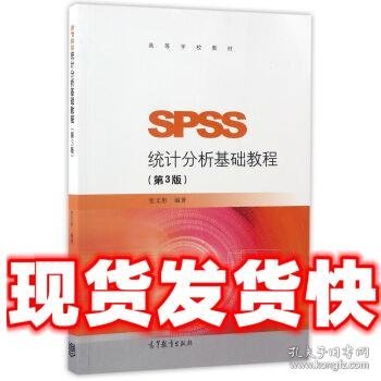 SPSS统计分析基础教程（第3版）/高等学校教材