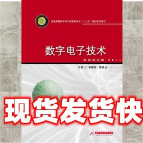 数字电子技术 韦建英,陈振云　主编 华中科技大学出版社