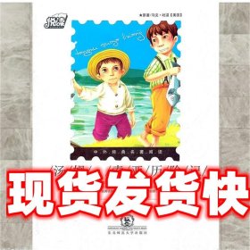 《發(fā)貨快》悅讀中外經(jīng)典名著閱讀叢書·歷險(xiǎn)類（情趣培養(yǎng)系列）·