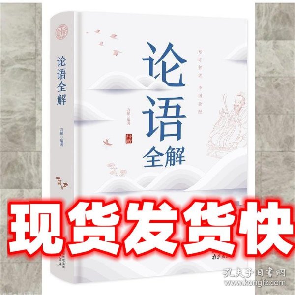 论语全解经典国学读本中小学生课外读物（精装珍藏版）