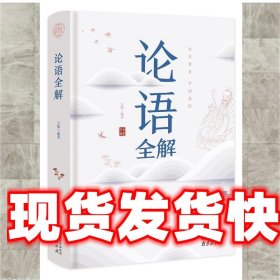 论语全解经典国学读本中小学生课外读物（精装珍藏版）