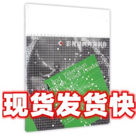 影视动画声音制作  董安安 著 辽宁美术出版社 9787531468349