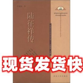 民国外交官传记丛书:陆征祥传 石建国 著,石源华 编 河北人民出版