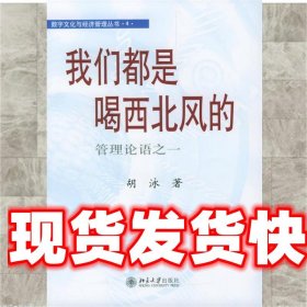 我们都是喝西北风的:管理论语之一 胡泳 著 北京大学出版社