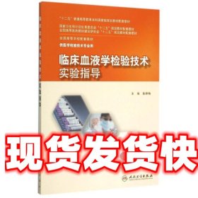 临床血液学检验技术实验指导(本科检验技术配教)