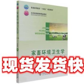 《發(fā)貨快》家畜環(huán)境衛(wèi)生學(xué) 劉鳳華 中國農(nóng)業(yè)大學(xué)出版社