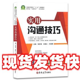 实用沟通技巧  吉林大学出版社 9787569204438