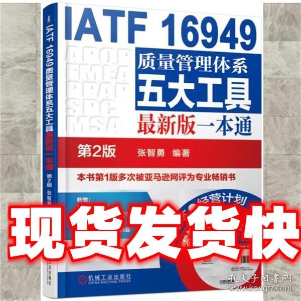 IATF 16949质量管理体系五大工具最新版一本通（第2版）