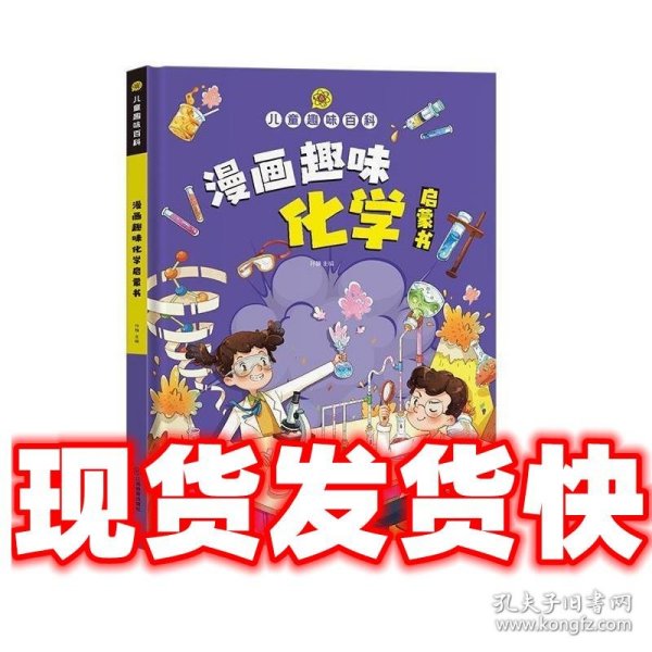 【精装2本】漫画趣味化学物理启蒙书 儿童趣味百科科普绘本 儿童科普百科启蒙书小学一二三四五六年级小学生漫画十万个为什么