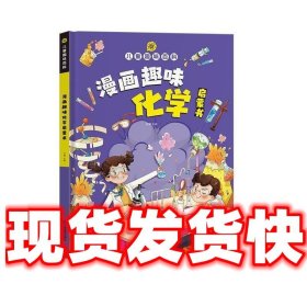 【精装2本】漫画趣味化学物理启蒙书 儿童趣味百科科普绘本 儿童科普百科启蒙书小学一二三四五六年级小学生漫画十万个为什么