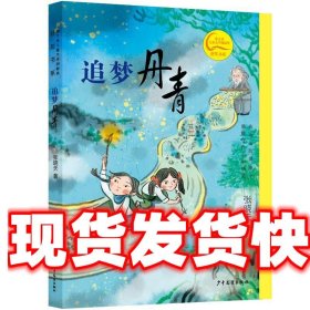 追梦丹青 张晓天 少年儿童出版社 9787558916496
