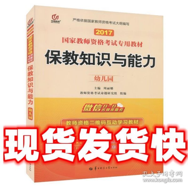 启政教育·国家教师资格考试专用教材：保教知识与能力（幼儿园）（2013最新版）