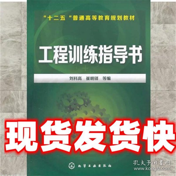 工程训练指导书/“十二五”普通高等教育规划教材