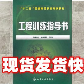 工程训练指导书/“十二五”普通高等教育规划教材