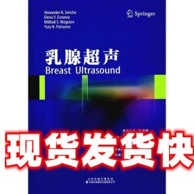 乳腺超声 (俄)亚历山大N. 森查,罗葆明译 天津科技翻译出版公司