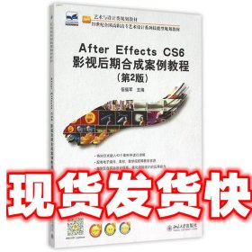 After Effecs CS6 影视后期合成案例教程(第2版)